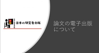 相手に重要性を理解させる問題背景の書き方 出版したい人のための論文書き方講座３ 日本の研究者出版